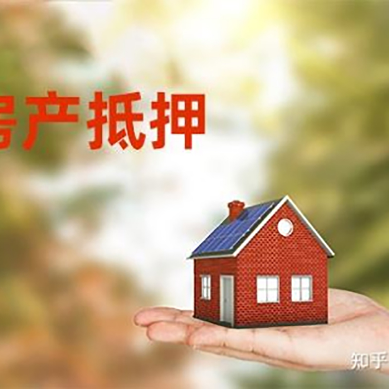 红花岗房产抵押贷款办理知识