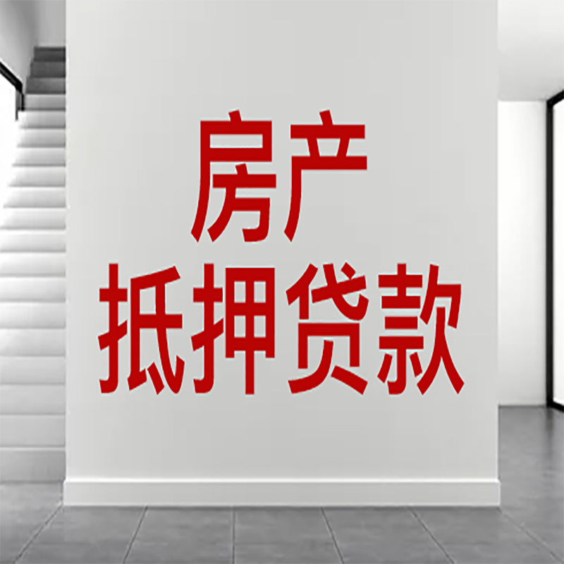 红花岗房屋抵押贷款年限|个人住房抵押贷款-具体需要多久