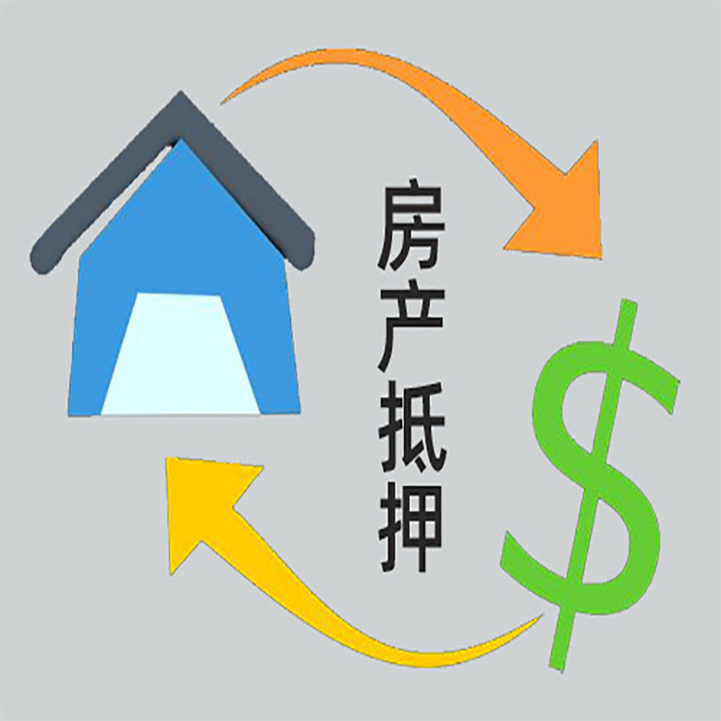 红花岗房产抵押贷款定义|住房抵押贷款|最新攻略